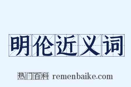 明伦近义词是什么意思的图片